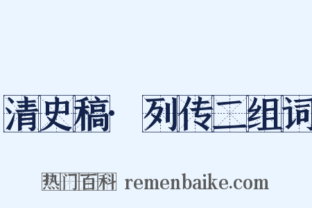 清史稿·列传二组词是什么意思的图片